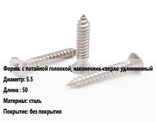 Саморез с потайной головкой, наконечник-сверло удлинненный D=5.5 L=50 сталь без покрытия